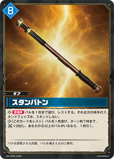 BP02-043 スタンバトン | SR