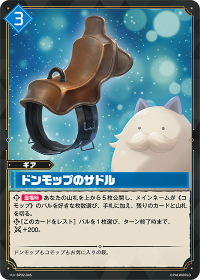 BP02-045 ドンモップのサドル | U