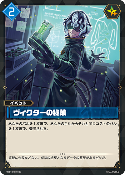 BP02-046 ヴィクターの秘策 | RR