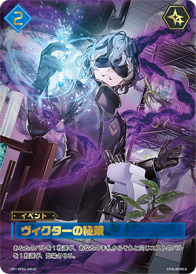 BP02-046 ヴィクターの秘策 | SP