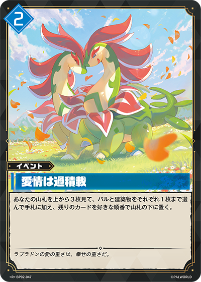 BP02-047 愛情は過積載 | R