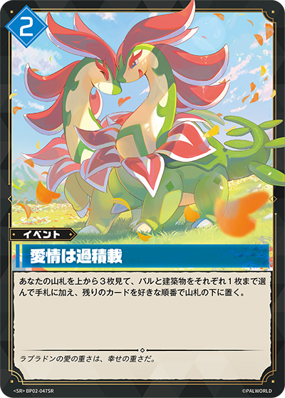 BP02-047 愛情は過積載 | SR