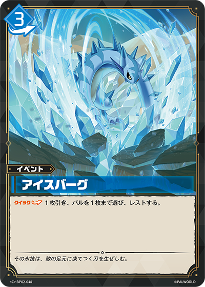 BP02-048 アイスバーグ | C