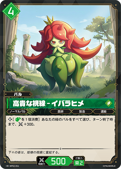 BP02-051 高貴な視線 – イバラヒメ | R