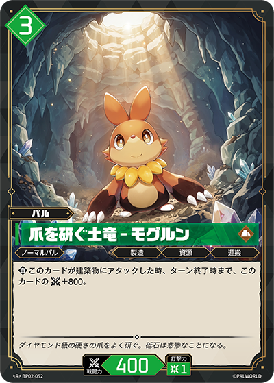 BP02-052 爪を研ぐ土竜 – モグルン | R