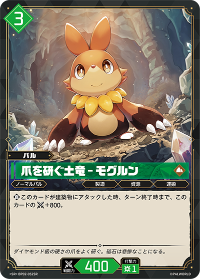 BP02-052 爪を研ぐ土竜 – モグルン | SR