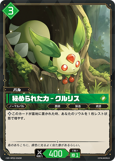 BP02-056 秘められた力 – クルリス | SR