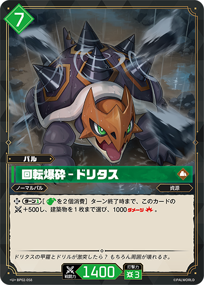 BP02-058 回転爆砕 – ドリタス | U