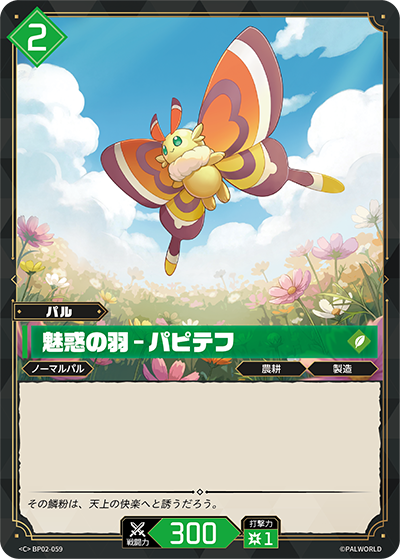 BP02-059 魅惑の羽 – パピテフ | C