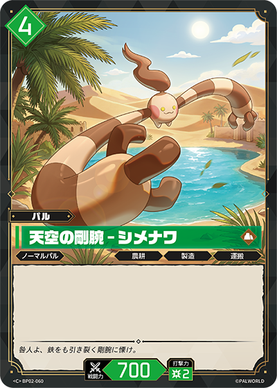 BP02-060 天空の剛腕 – シメナワ | C