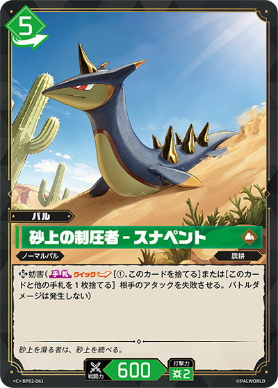 BP02-061 砂上の制圧者 – スナペント | C