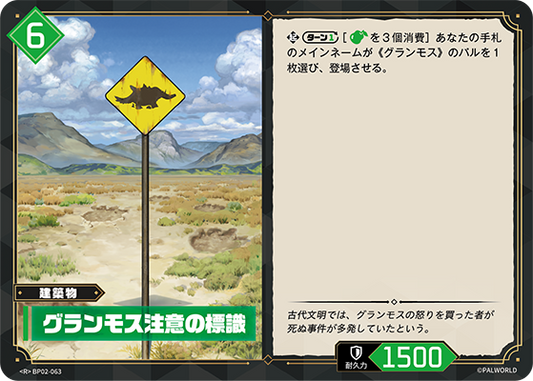 BP02-063 グランモス注意の標識 | R