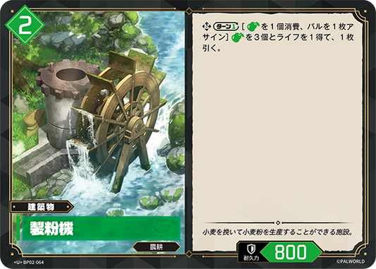 BP02-064 製粉機 | U