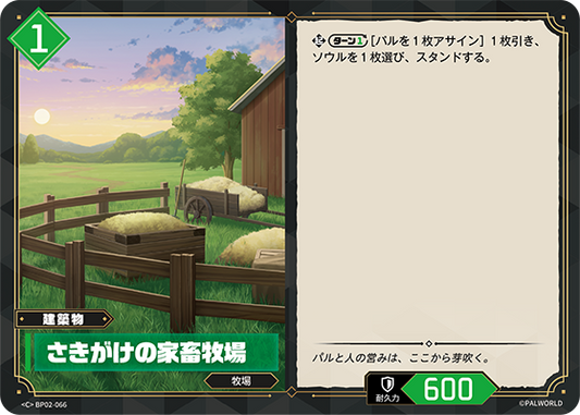 BP02-066 さきがけの家畜牧場 | C