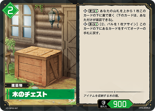 BP02-067 木のチェスト | C