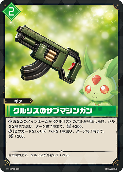 BP02-068 クルリスのサブマシンガン | R