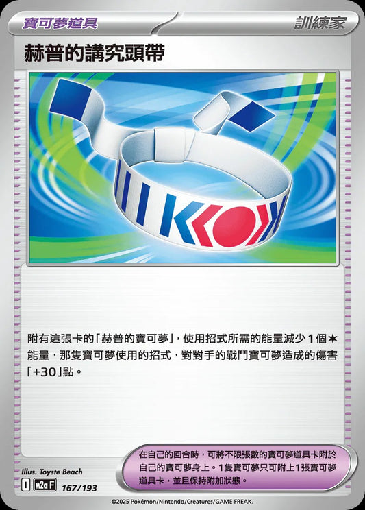 M2aF 167/193 | 赫普的講究頭帶 | - | CT