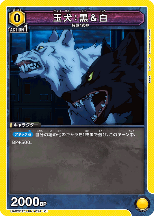UA02BT/JJK-1-024  | 玉犬：黒＆白 | C