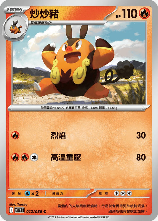 SV11WF 012/086 | 炒炒豬 | C | CT