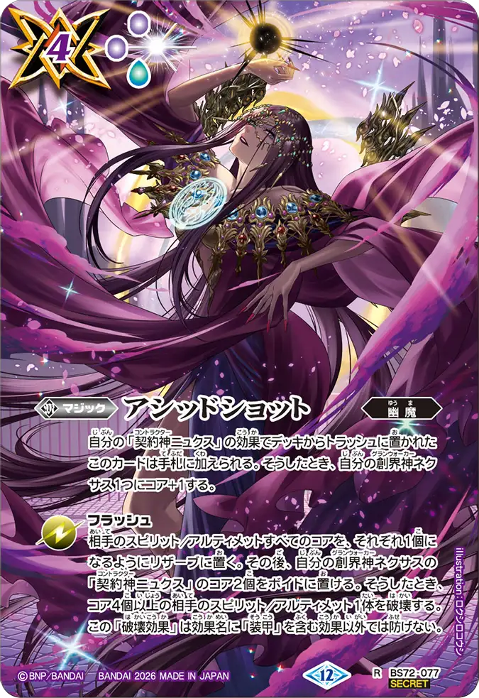 BS72-077 | アシッドショット | R-SEC
