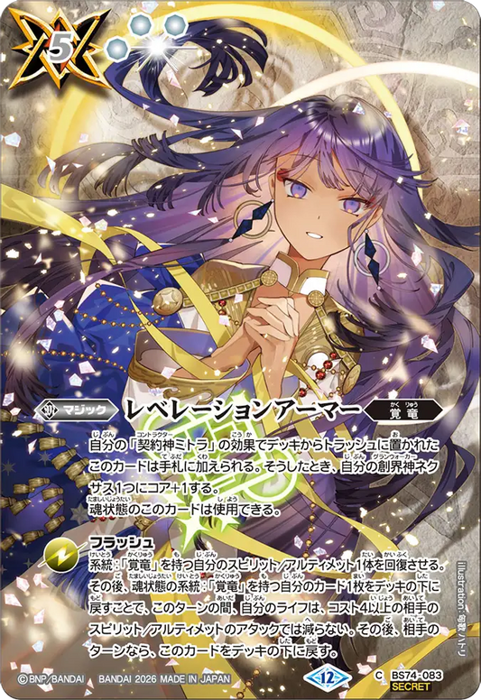 BS74-083 | レベレーションアーマー | C-SEC