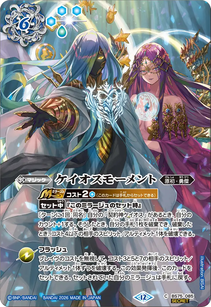 BS75-085 | ケイオスモーメント | C-SEC