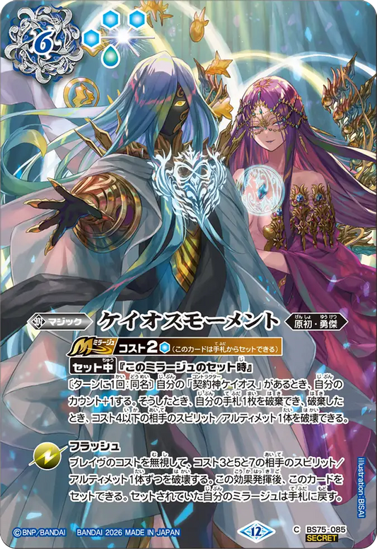 BS75-085 | ケイオスモーメント | C-SEC