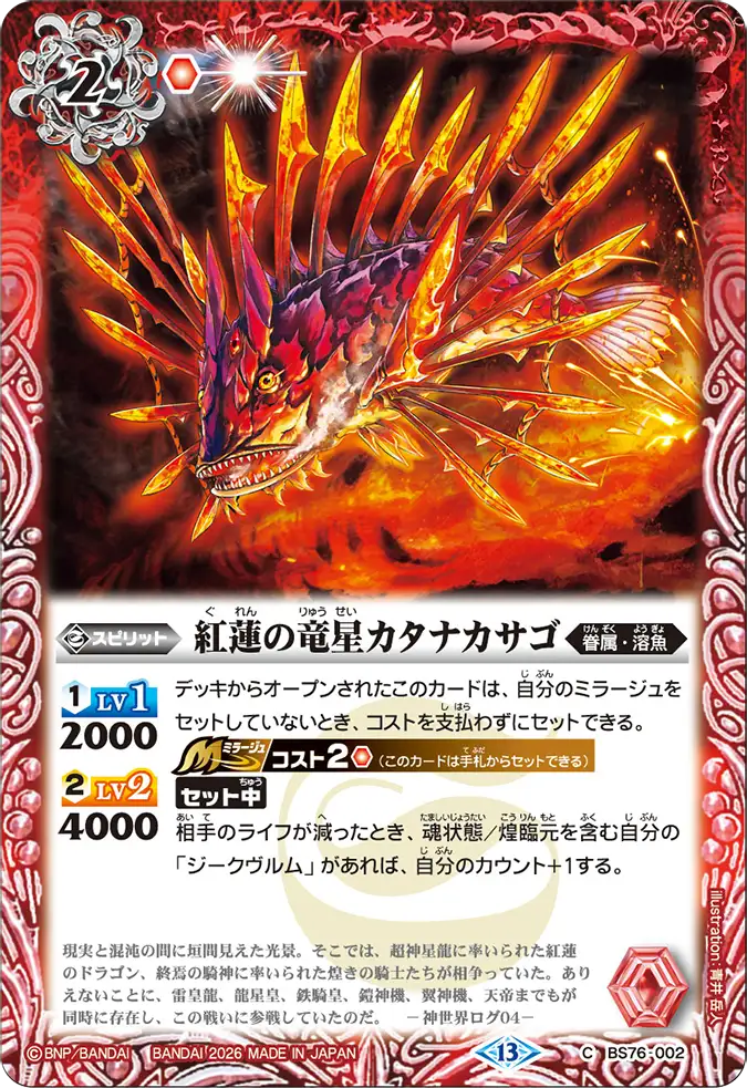 BS76-002 | 紅蓮の竜星カタナカサゴ | C