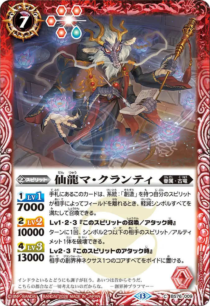 BS76-009 | 仙龍マ・クランティ | C