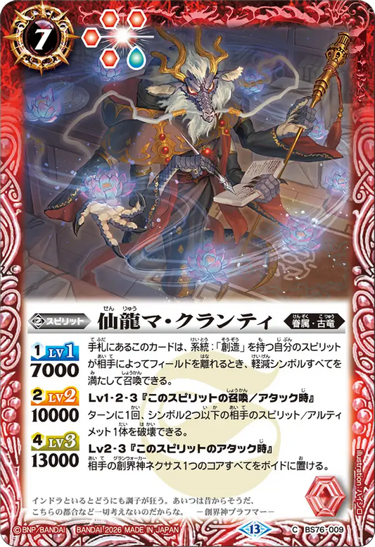 BS76-009 | 仙龍マ・クランティ | C