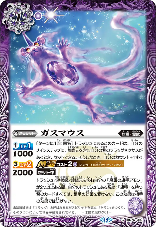 BS76-010 | ガスマウス | C