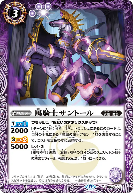 BS76-013 | 馬騎士サントール | C