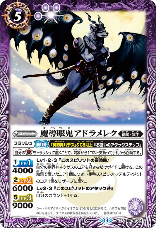 BS76-016 | 魔導眼鬼アドラメレク | R