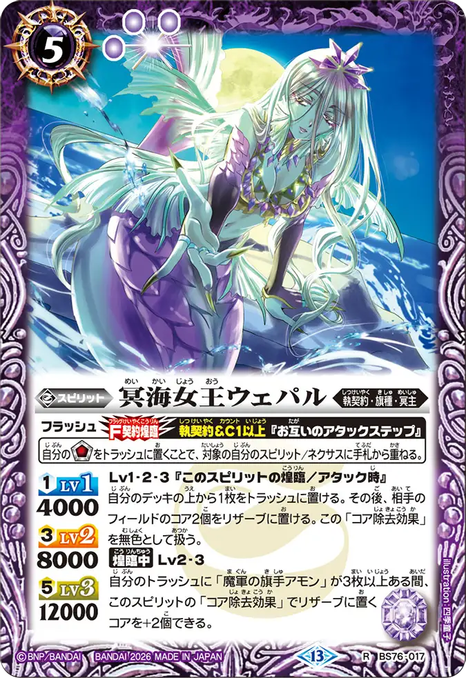 BS76-017 | 冥海女王ウェパル | R