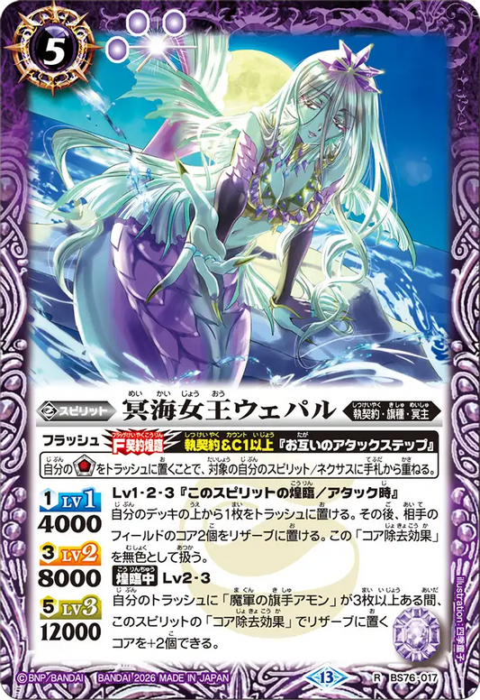 BS76-017 | 冥海女王ウェパル | R
