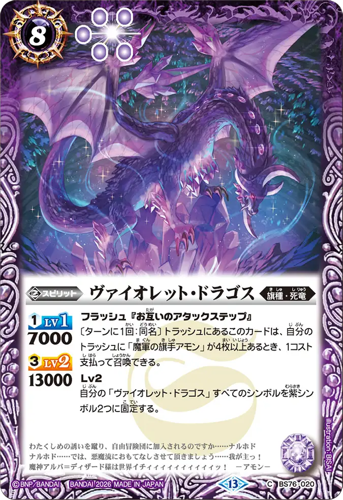 BS76-020 | ヴァイオレット・ドラゴス | C