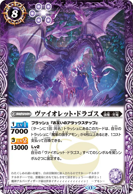 BS76-020 | ヴァイオレット・ドラゴス | C