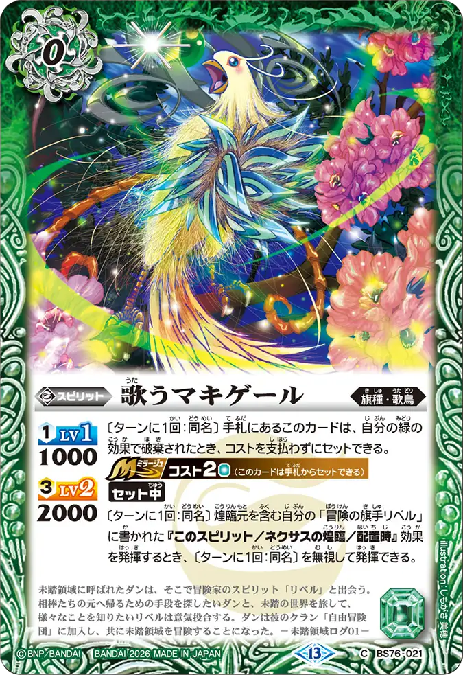 BS76-021 | 歌うマキゲール | C