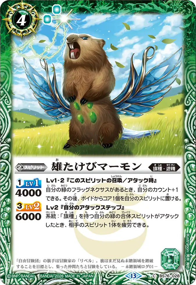 BS76-028 | 雄たけびマーモン | C