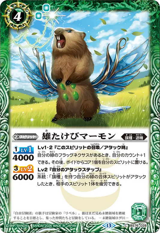 BS76-028 | 雄たけびマーモン | C