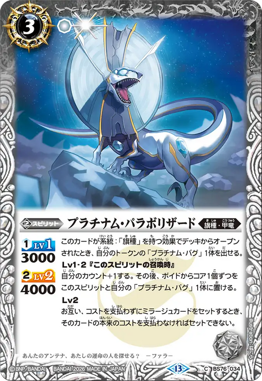 BS76-034 | プラチナム・パラボリザード | C