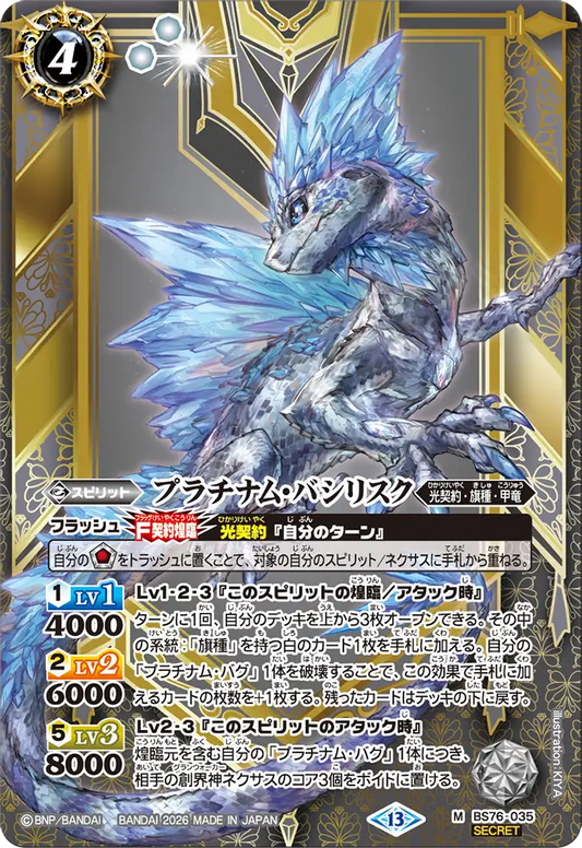 BS76-035 | プラチナム・バシリスク | M-SEC