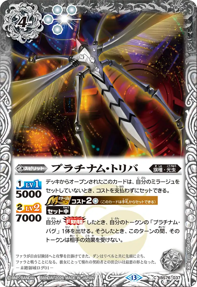 BS76-037 | プラチナム・トリバ | C