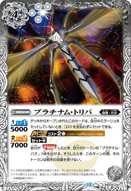 BS76-037 | プラチナム・トリバ | C