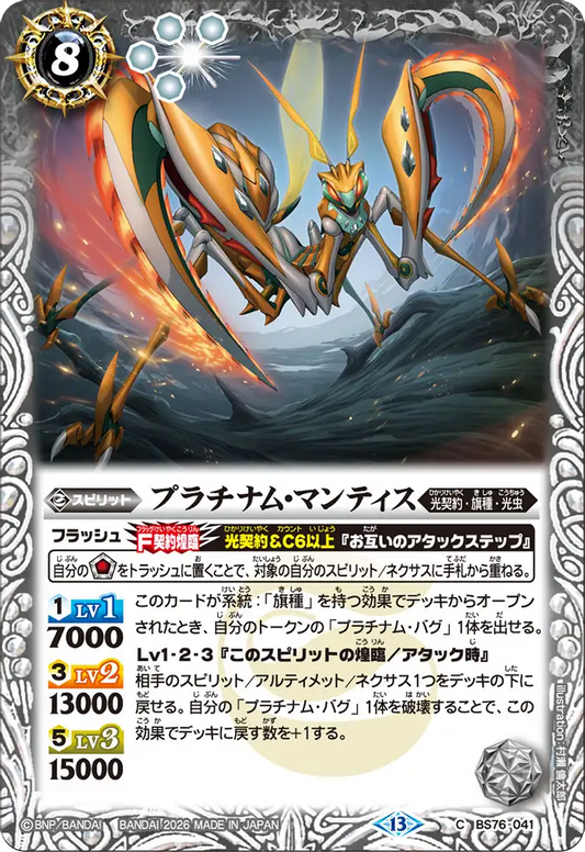 BS76-041 | プラチナム・マンティス | C