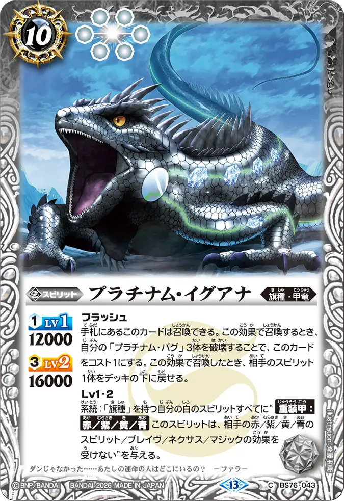 BS76-043 | プラチナム・イグアナ | C