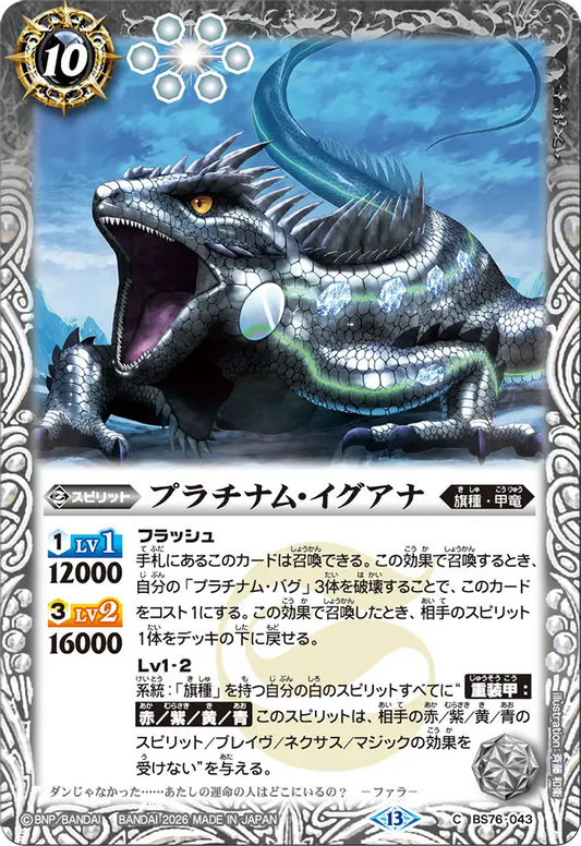 BS76-043 | プラチナム・イグアナ | C