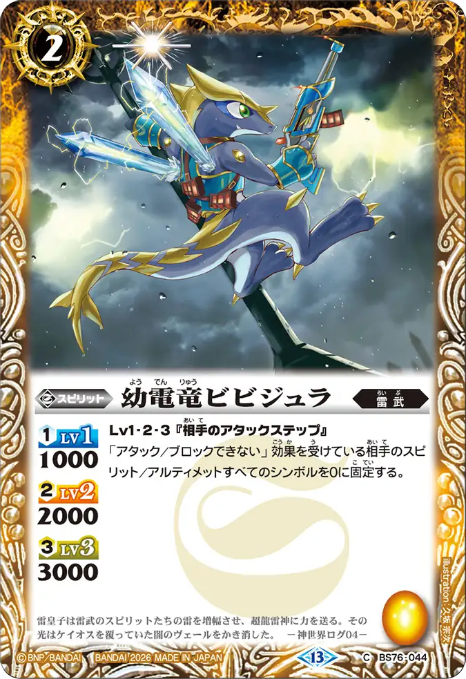 BS76-044 | 幼電竜ビビジュラ | C