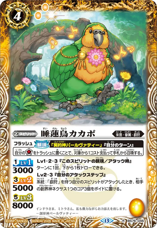 BS76-046 | 睡蓮鳥カカポ | R
