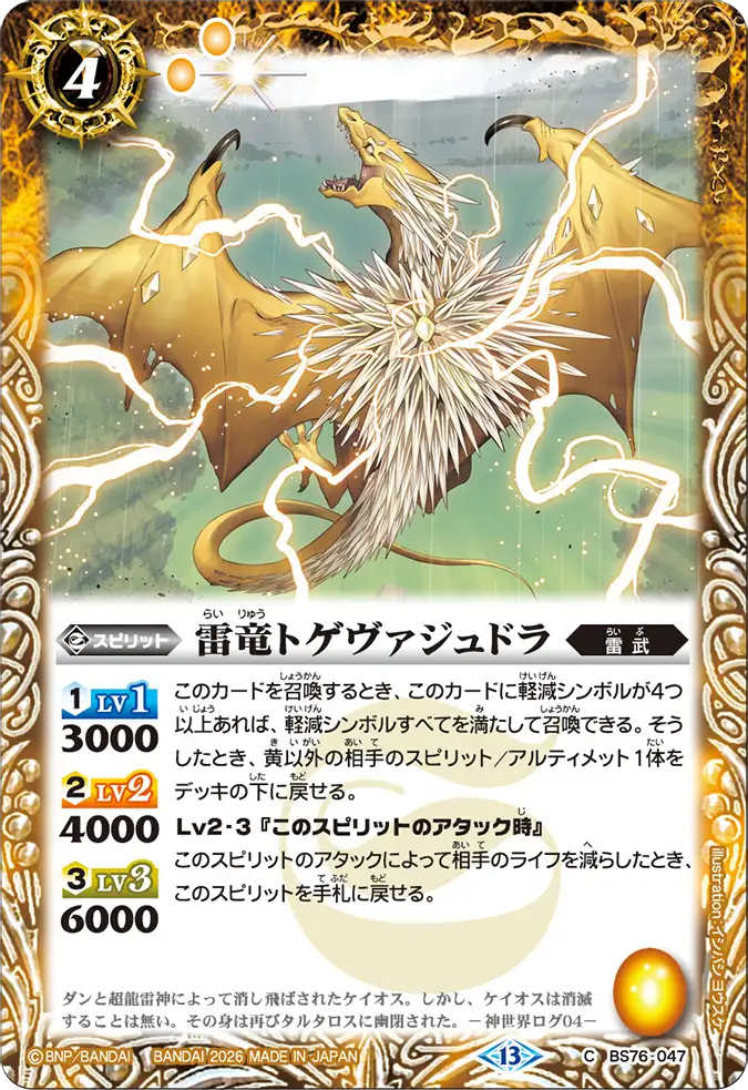 BS76-047 | 雷竜トゲヴァジュドラ | C